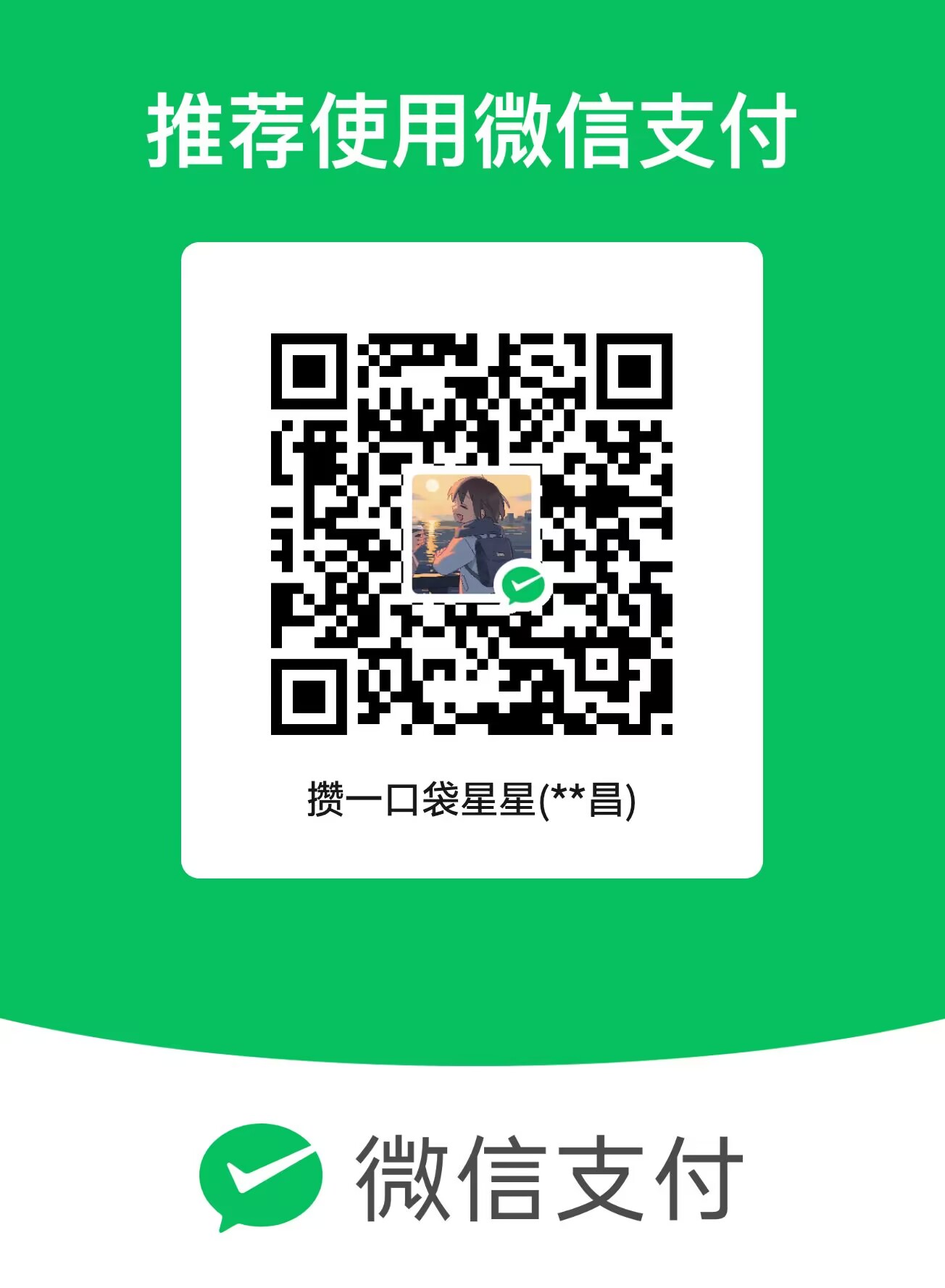 微信赞赏码